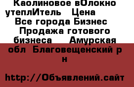 Каолиновое вОлокно утеплИтель › Цена ­ 100 - Все города Бизнес » Продажа готового бизнеса   . Амурская обл.,Благовещенский р-н